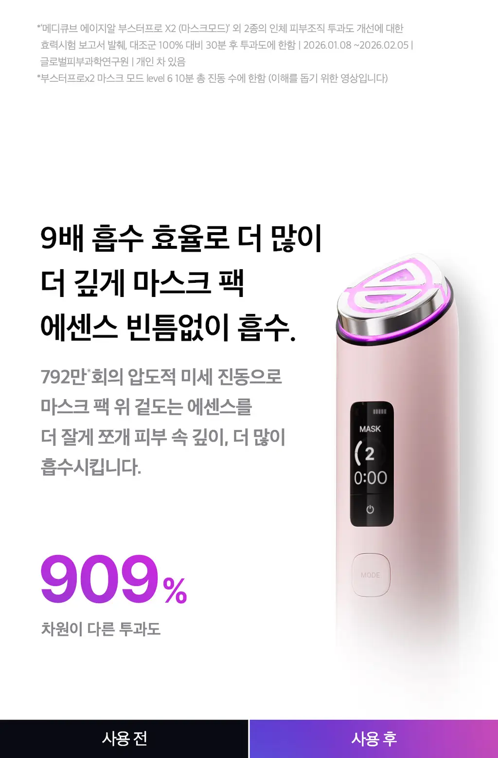 [5월올영픽] [UPGRADE] 메디큐브 에이지알 부스터 프로 X2 (핑크/화이트) 상세페이지 48